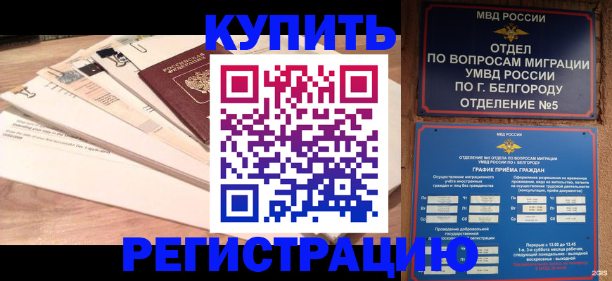 временная регистрация в Омской области